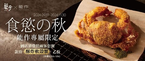酥炸軟殼蟹招待券