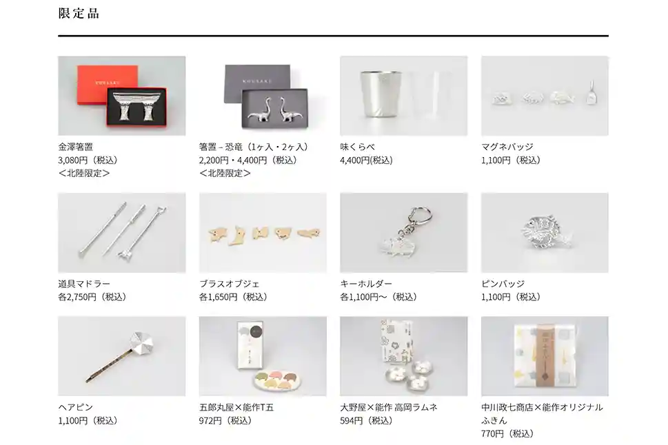 選購能作-限定商品