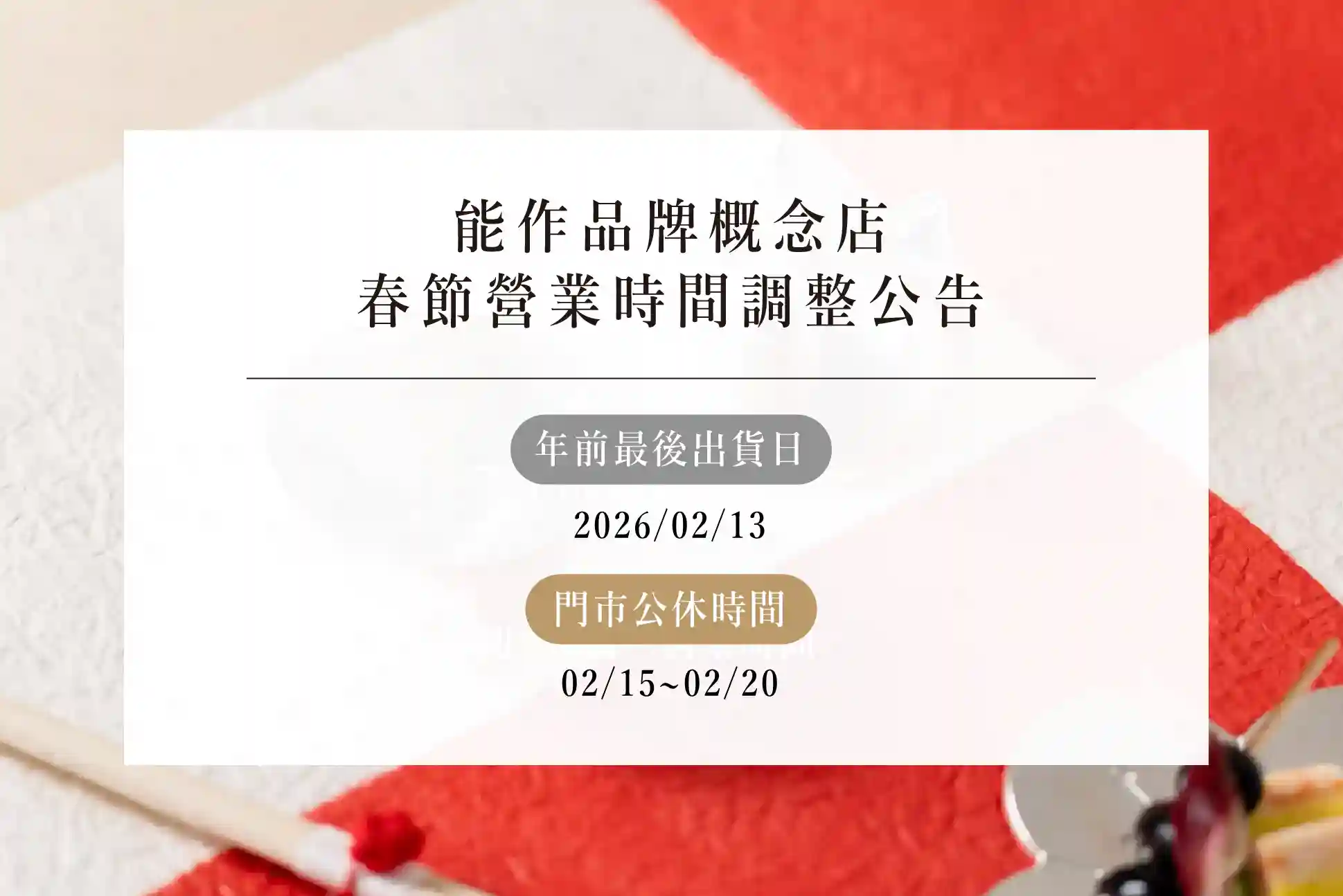 【能作台灣品牌概念店】春節營業時間調整&年前最後出貨日公告