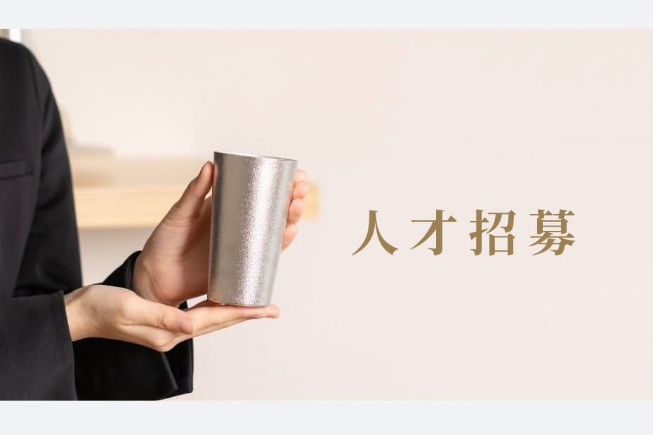 【能作 LaLaport南港店】誠徵一同打造能作台灣未來的夥伴
