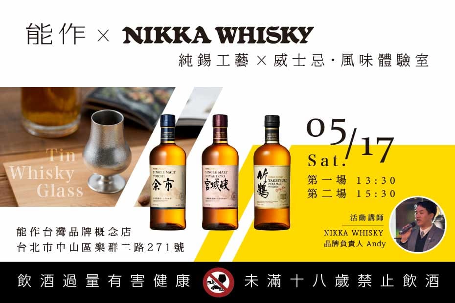 5/17(六｜能作 x NIKKA 威士忌｜ 純錫工藝 x 威士忌風味探索體驗活動